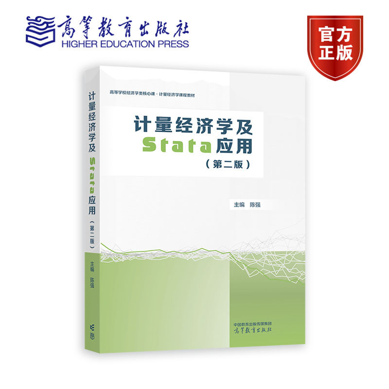 正版包邮 计量经济学及Stata应用 第二版 第2版 陈强 高等学校经济学类核心课 计量经济学课程教材 高等教育出版社