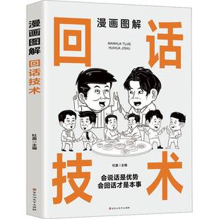 漫画图解回话技术杜赢 书励志与成功书籍