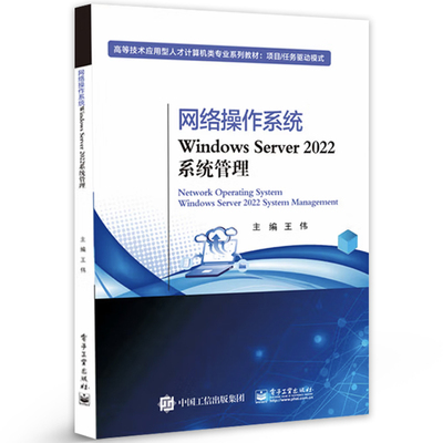 正版包邮 网络操作系统Windows Server 2022系统管理 王伟 高等技术应用型人才计算机类专业教材书 电子工业出版社 9787121507922