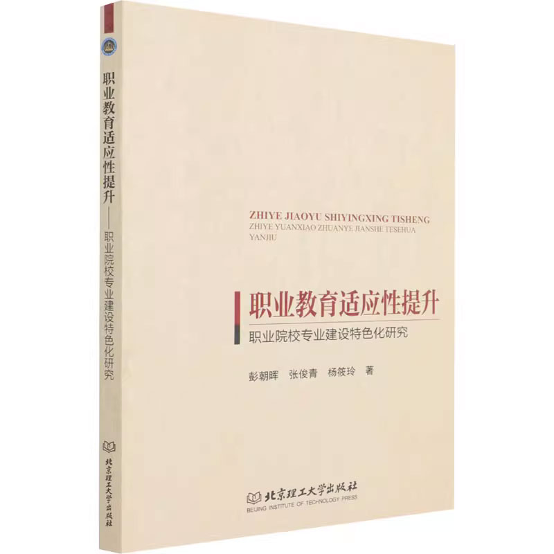 正版包邮职业教育适应性提升职业院校专业建设特色化研究彭朝晖张俊青杨筱玲正版书籍北京理工大学出版社 9787568298384