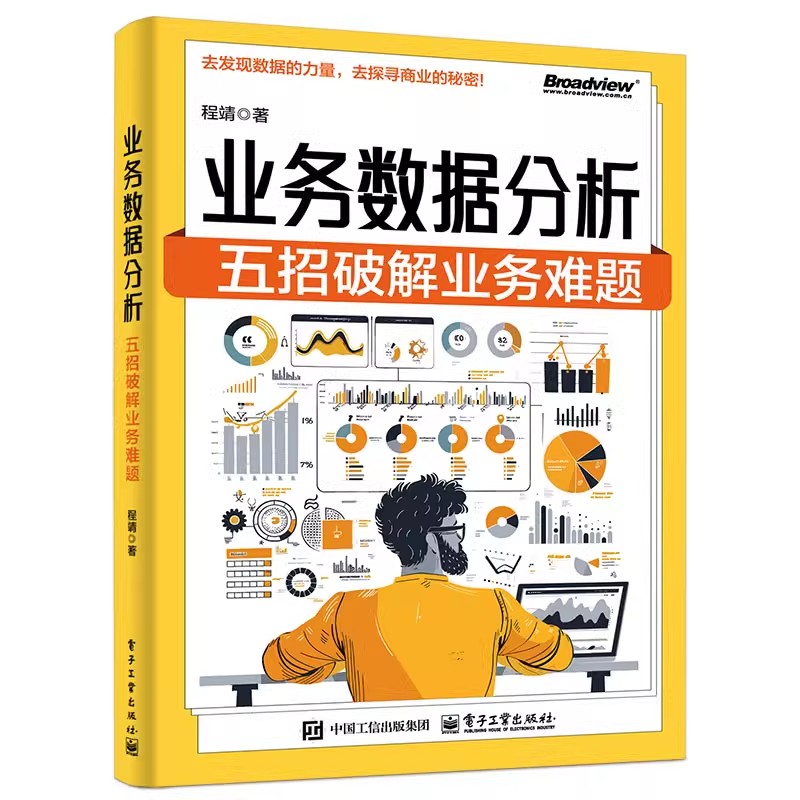 正版 业务数据分析 五招破解业务难题 用数据思维指导业务实战 数据分析全流程 数据分析方法统计编程语言应用案例书