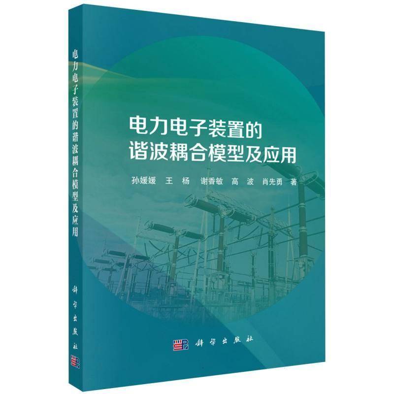 电力电子装置的谐波耦合模型及应用孙媛媛 书工业技术书籍