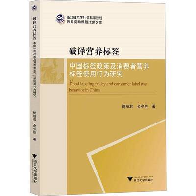 破译营养标签:中国标签政策及消费者营养标签使用行为研究管丽君  书管理书籍