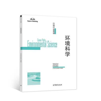 行知行业英语:环境科学:Environmental science环境科学英语高等职业教育教材高职书中小学教辅书籍
