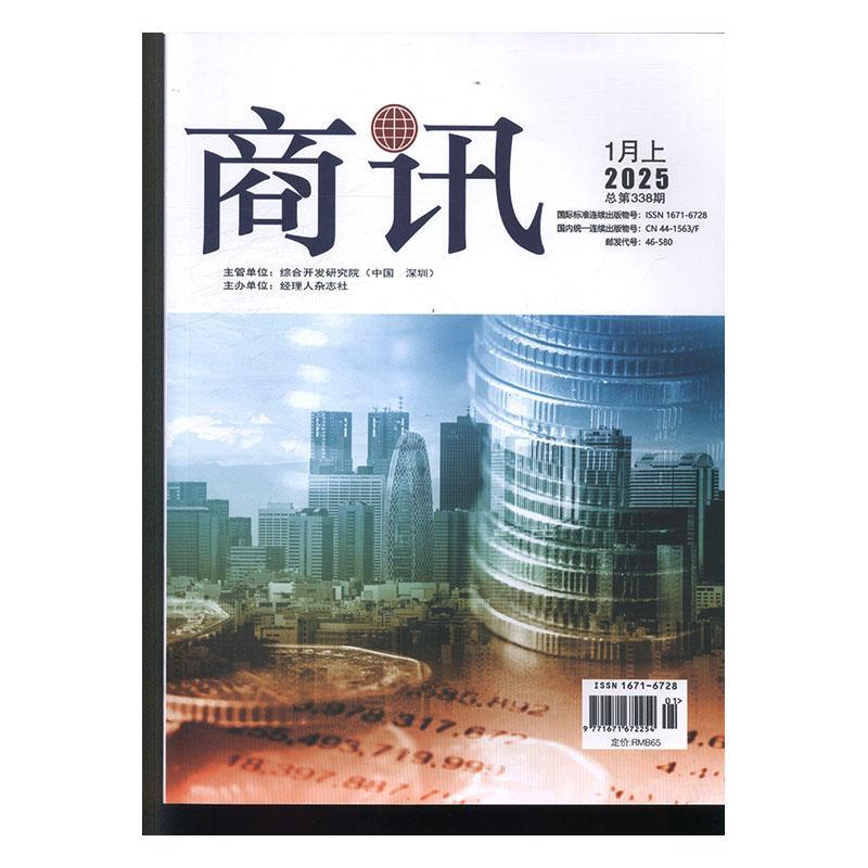 商讯 原：商讯公司金融  原邮发：46-312  原邮发：46-580  2025年-1期 期刊杂志期刊杂志订阅 过刊
