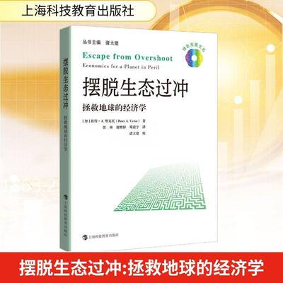 摆脱生态过冲:拯救地球的经济学:economics for a pla in peril彼得·维克托  书图书书籍