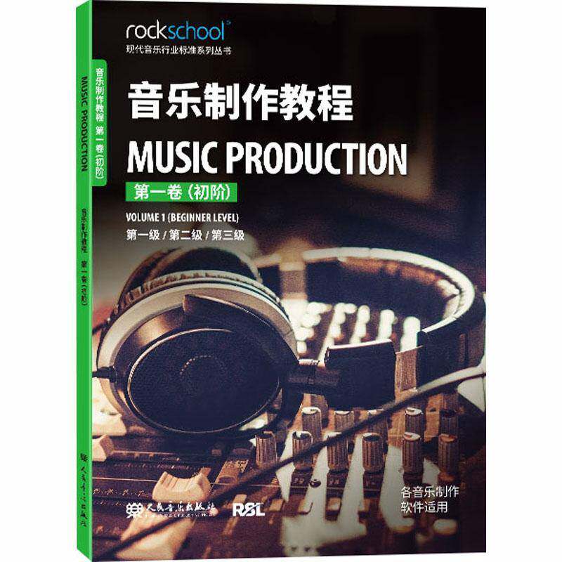 音乐制作教程:第一卷:初阶:Volume 1:第一级/级/第三级 音乐制作初学者流行音乐专业学生书艺术书籍