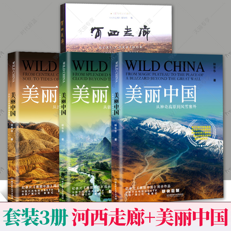 全4册 河西走廊书+美丽中国三部曲  BBC、CCTV同名记录片航拍中国 自然地理人文景观珍奇动物植物民俗中国之美全景百科全书