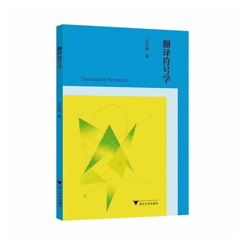 正版包邮 翻译符号学 吕红周 翻译符号学理论书 翻译符号学本体论研究方法论研究认识论研究书籍 浙江大学出版社 9787308262101