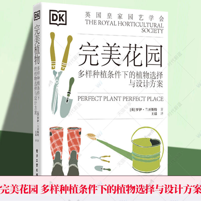 正版包邮 完美花园 多样种植条件下的植物选择与设计方案 罗伊·兰开斯特 花园园林设计建筑书籍 9787121420153 电子工业出版社