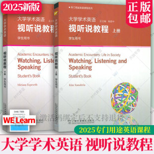 杨惠中专门用途英语课程系列英语学习工具丛书上海外语教育出版 视听说教程上册下册学生用书 社9787544685290 大学学术英语 2025版