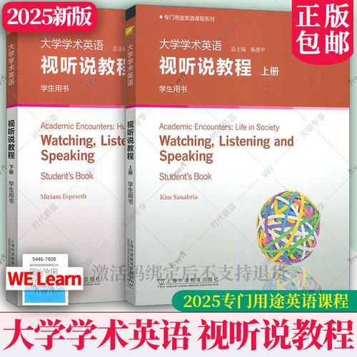 2025版 大学学术英语 视听说教程上册下册学生用书 杨惠中专门用途英语课程系列英语学习工具丛书上海外语教育出版社9787544685290