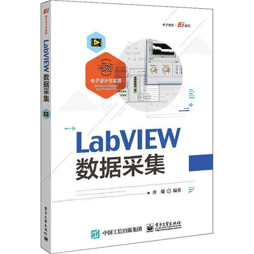 LabVIEW数据采集唐赣软件工具程序设计高等学校教材本科及以上书计算机与网络书籍