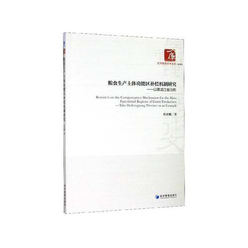 粮食生产主能区补偿机制研究:以黑龙江省为例:take Heilongjiang province as an example焦晋鹏  书经济书籍