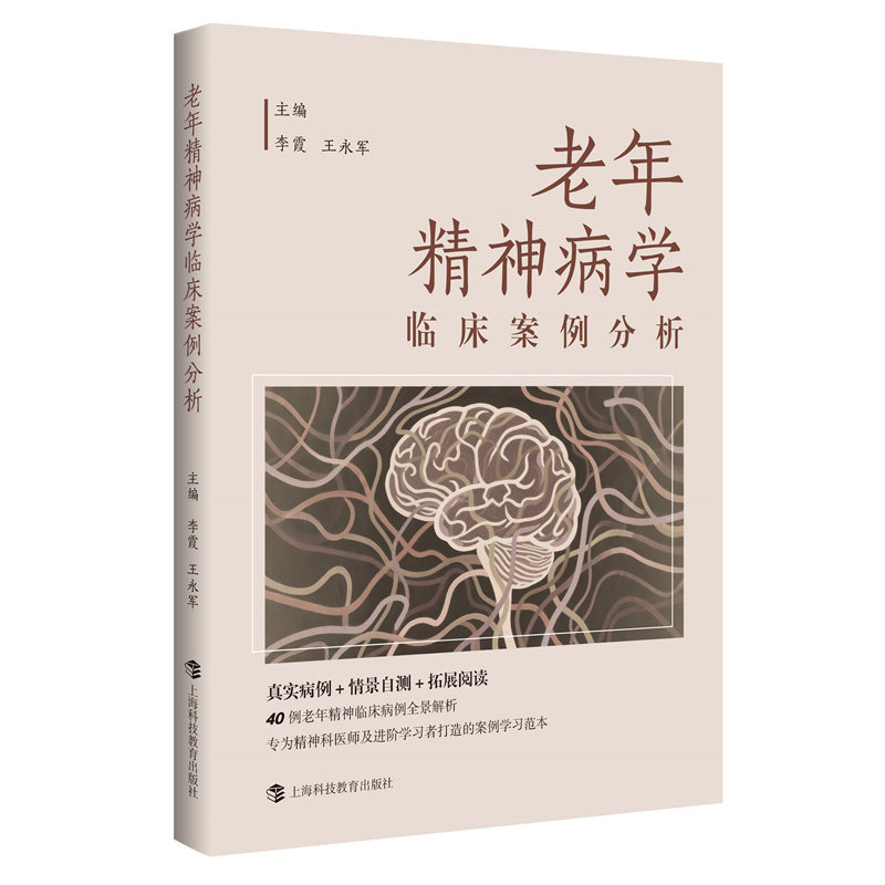 老年精神病学临床案例分析 李霞王永军编生活医学上海科技教育出版社涵盖老年精神科常见精神障碍类型为临床医生提供参考交流素材