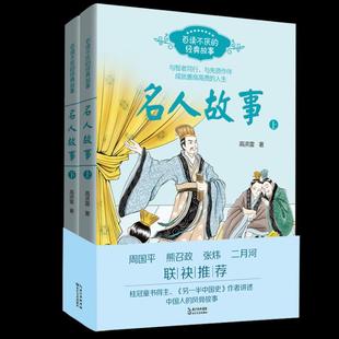 全套2册 经典 12周岁 小学生课外阅读书籍三四五六年级书目百读不厌 正版 高洪雷 故事中外国名人传青少年读物8 名人故事 著