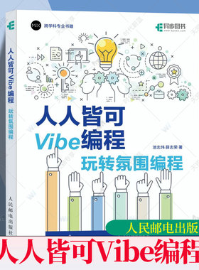 正版包邮 人人皆可Vibe编程 玩转氛围编程 池志炜 薛志荣 Vibe coding Vibe编程书 CursorAI辅助编程 人民邮电出版社9787115675491