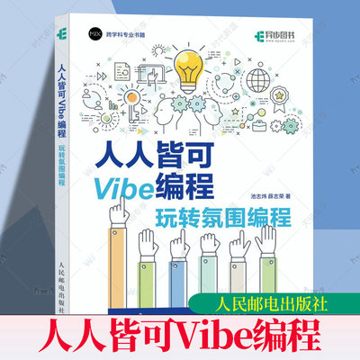 正版包邮 人人皆可Vibe编程 玩转氛围编程 池志炜 薛志荣 Vibe coding Vibe编程书 CursorAI辅助编程 人民邮电出版社9787115675491