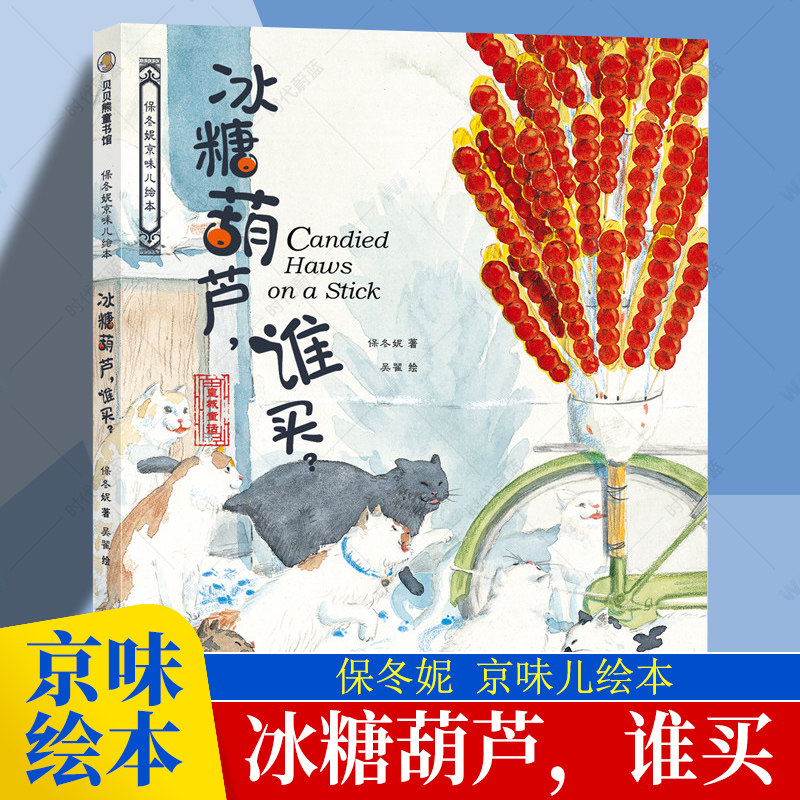 冰糖葫芦谁买 保冬妮京味儿绘本 原创精装图画儿童绘本故事3-4-5-6-7-8岁幼儿图书启蒙早教宝宝睡前读物 传统风味与时代气息