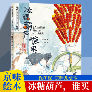 冰糖葫芦谁买 保冬妮京味儿绘本 原创精装图画儿童绘本故事3-4-5-6-7-8岁幼儿图书启蒙早教宝宝睡前读物 传统风味与时代气息