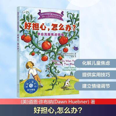 好担心，怎么办？:学会克服焦虑情绪:a kid's guide to overcoming anxiety道恩·许布纳  书社会科学书籍