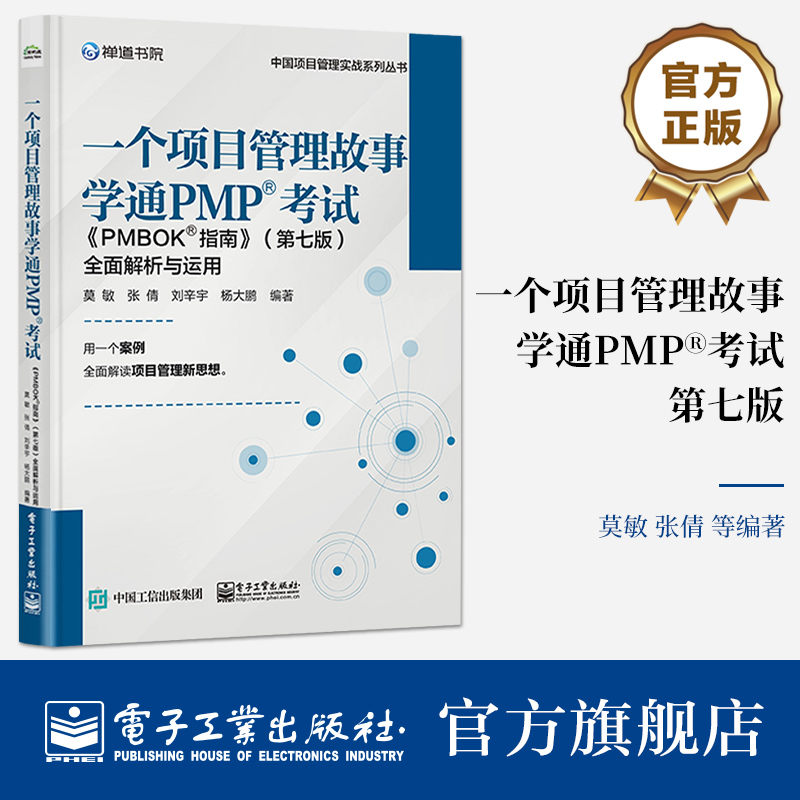 正版 一个项目管理故事学通PMP考试 《PMBOK指南》第七版第7版 全面解析与运用 团队学习新型价值交付型项目管理体系方法讲解书籍