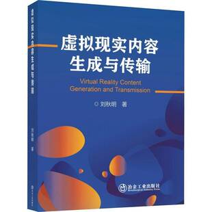 虚拟现实内容生成与传输刘秋明  书计算机与网络书籍