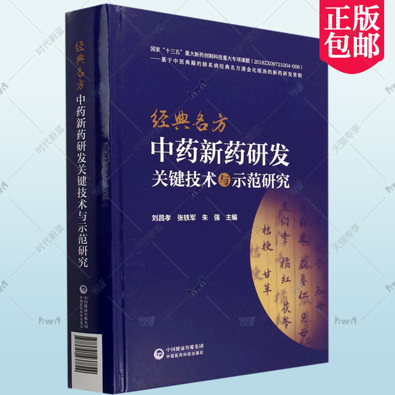 经典名方中药新药研发关键技术与示范研究 刘昌孝 张铁军朱强 古代经典名方制剂新药科研思路技术方法研究范例 中国医药科技出版社