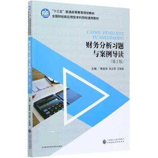 财务分析习题与案例导读鲍金良会计分析高等学校教学参考资料本科及以上书经济书籍