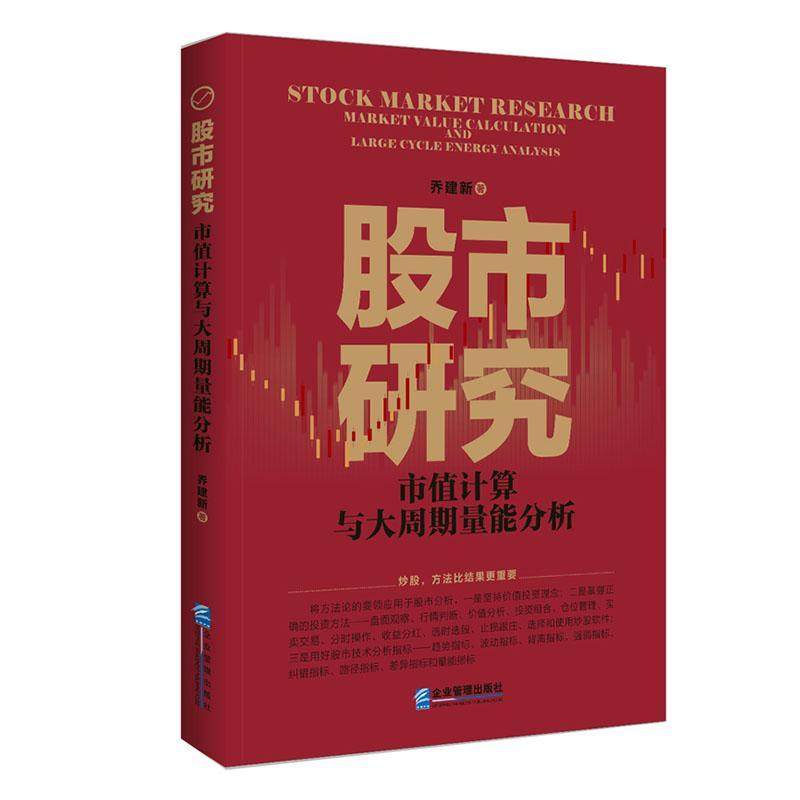 股市研究:市值计算与大周期量能分析:market value calculation large cycle energy analysis乔建新  书经济书籍