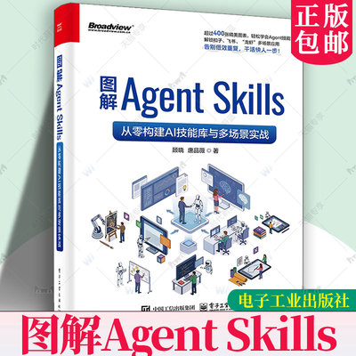 图解Agent Skills 从零构建AI技能库与多场景实战 顾晓 智能体技能设计方法与实际应用路径教程 Coze扣子应用开发书籍