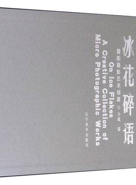 冰花碎语:微距摄影艺术创意:a creative collection of micro photographic works于威  书艺术书籍