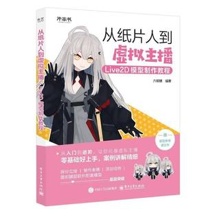 正版包邮 从纸片人到虚拟主播 Live2D模型制作教程 六碳糖 Live2D模型师入门学习书籍 虚拟主播创作 面捕软件使用技巧介绍书