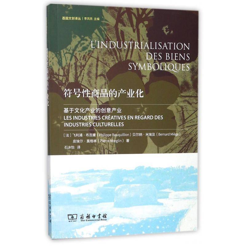 符号商品的产业化:基于文化产业的创意产业:les industries creatives en regard d飞利浦·布吉庸品牌产业化发展研究 书经济书籍