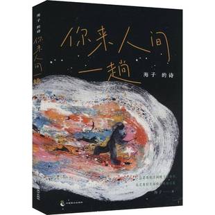 书文学书籍 你来人间一趟海子 海子 诗