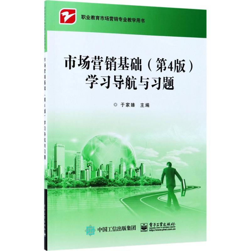 市场营销基础（第4版）学习导航与习题 于家臻 职业教育市场营销专业教学用书 管理书籍 电子工业出版社 9787121319051