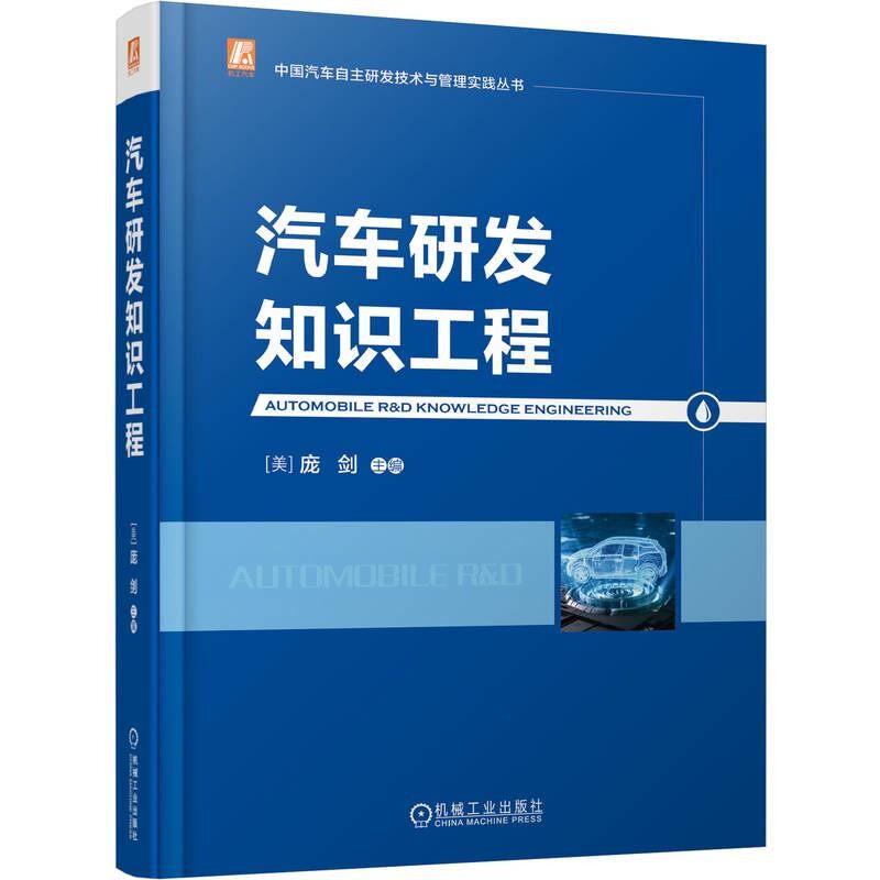 正版包邮 汽车研发知识工程 汽车研发 知识管理 数字化创新 智能化转型 研发体系 企业赋能 信息化建设 工程实践 机械工业出版社