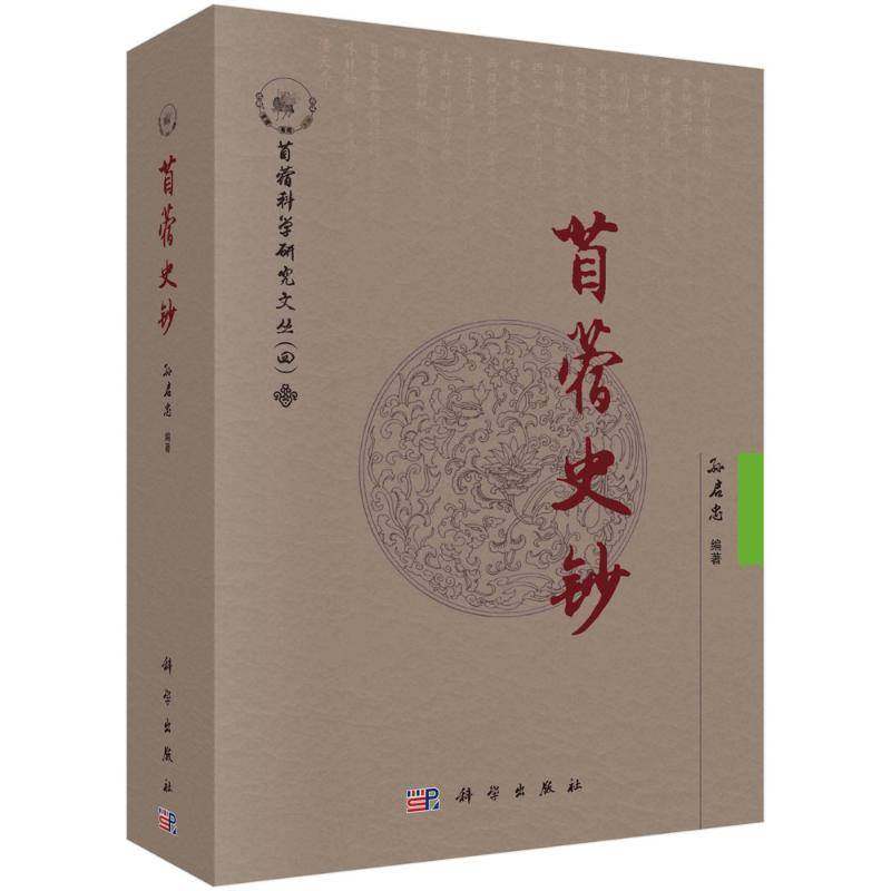 苜蓿史钞孙启忠  书农业、林业书籍