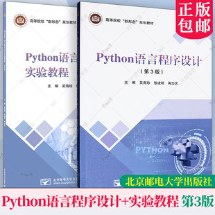 任选 2册】Python语言程序设计+实验教程（第3版）第三版高等院校“新形态”规划教材 计算机与互联网 北京邮电大学出版社