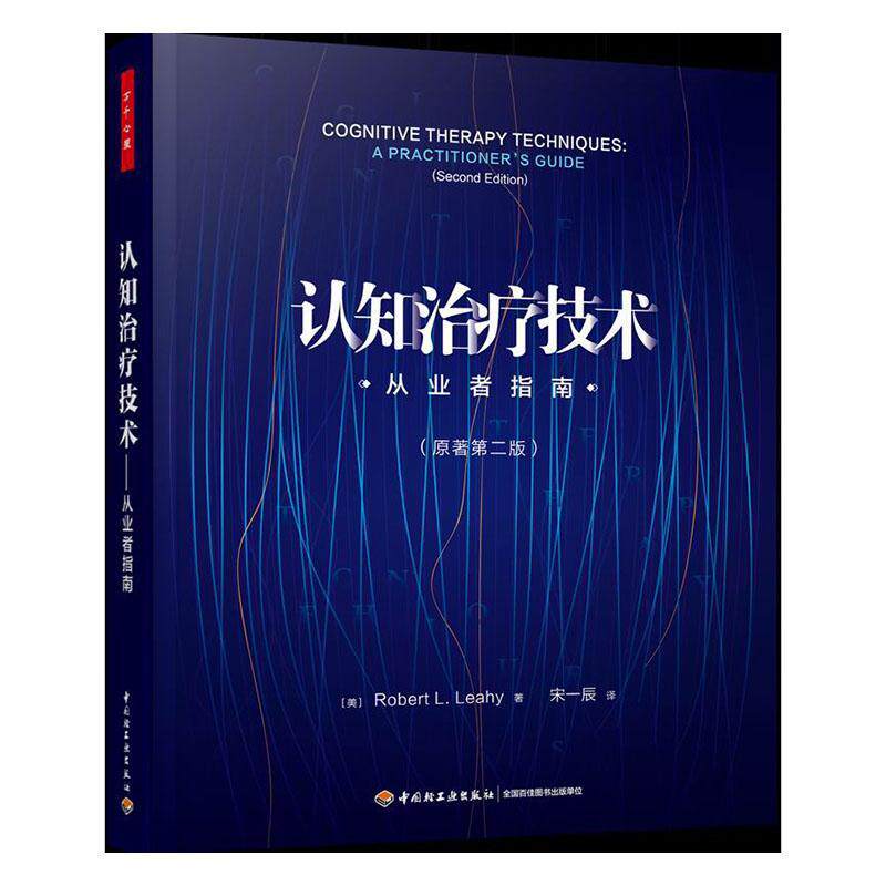 认知治疗技术:从业者指南:a practitioner's guide认知精神疗法普通大众书社会科学书籍