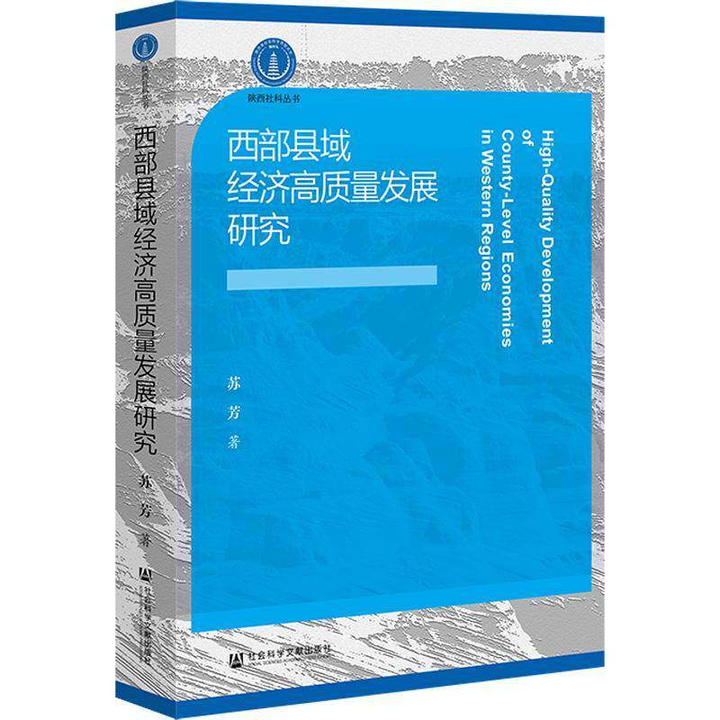 西部县域经济高质量发展研究苏芳 书经济书籍