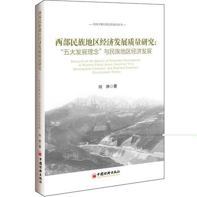 现货正版西部民族地区经济发展质量研究:“五大发展理念”与民族地区经济发展:based 向琳民族地区经济发展研究西北地区 经济书籍