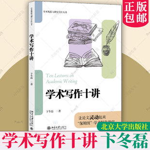 正版包邮 学术写作十讲 卞冬磊 学术规范与研究方法丛书 学术写作课程讲稿 学术写作及发表全流程 北京大学出版9787301361245