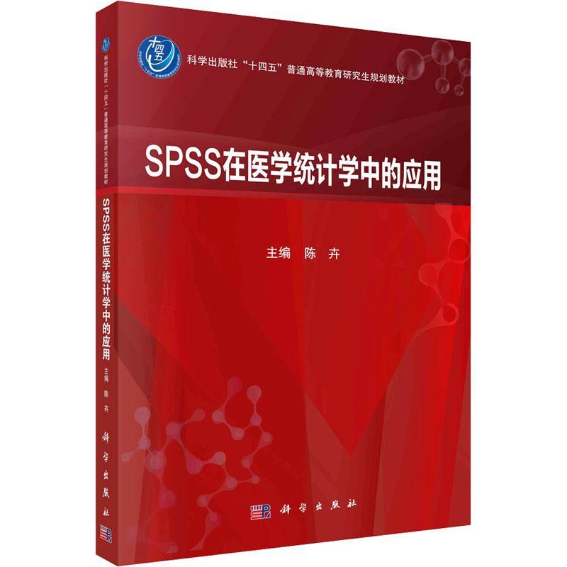 SPSS在医学统计学中的应用陈卉  书医药卫生书籍