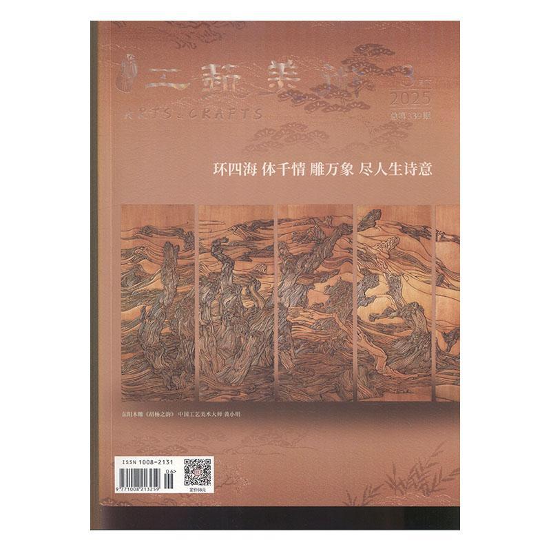 浙江工艺美术 2025年-6期 期刊杂志期刊杂志订阅 过刊 过期期刊 过期杂志书刊学术期刊书籍