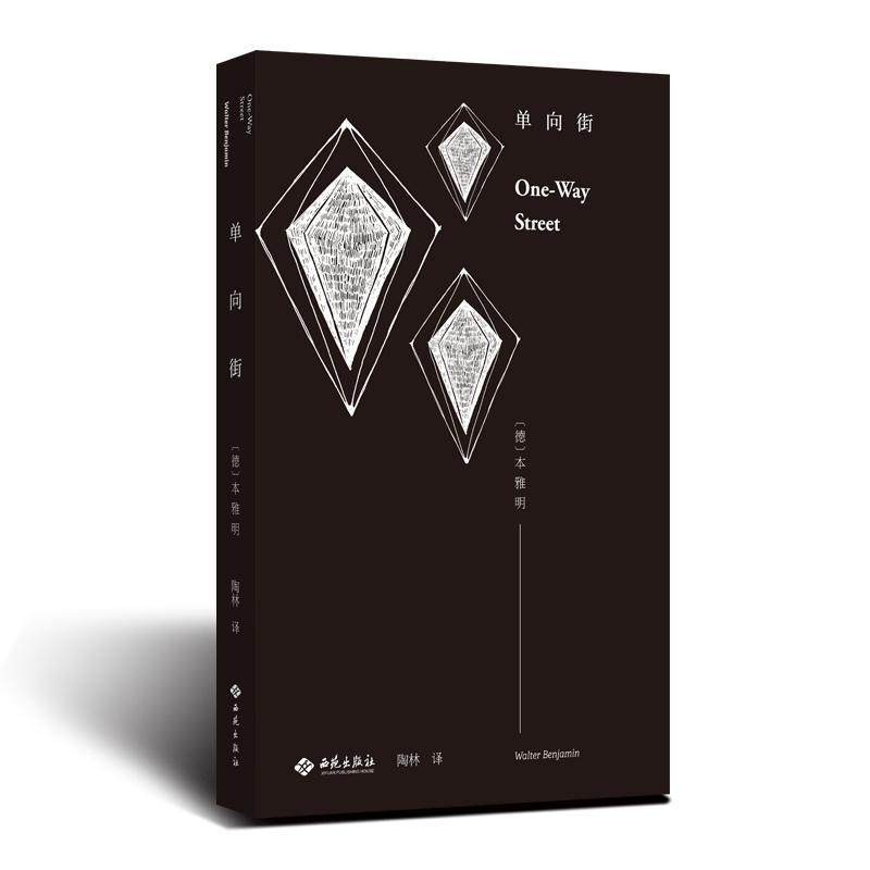 单向街·本雅明随笔作品集德国现代普通大众书哲学宗教书籍