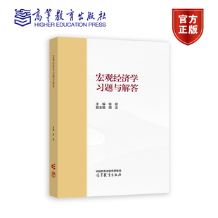 宏观经济学习题与解答 张顺 高等教育出版社 马工程教材西方经济学第二版下册宏观经济学教材习题解答详解 补充习题 考研经典试题