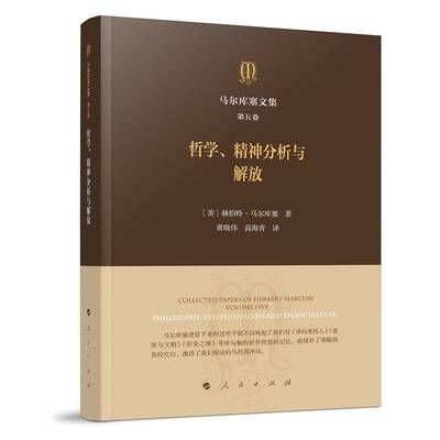 马尔库塞文集:五卷:Volume five:哲学、精神分析与解放:Philosophy, psychoanalysis and emanci赫伯特·马尔库塞  书哲学宗教书籍