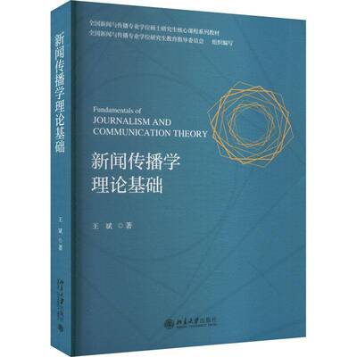 新闻传播学理论基础 王斌 新闻传播核心理念 新闻传播运行机制 新闻传播社会关系 舆论生态 社会治理 媒体融合 北京大学出版社