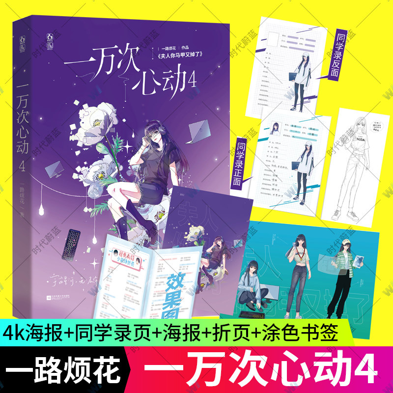 【签 海报 同学录页 小剧场折页】正版包邮 一万次心动4 一路烦花